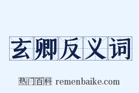 玄卿反义词是什么意思的图片